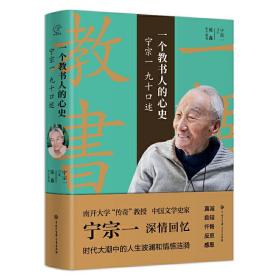 一个教书人的心史(宁宗一九十口述)(精) 普通图书/综合图书 宁宗一 著 中国大百科全书出版社 9787520209571