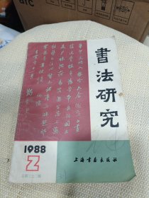 书法研究 1988.2