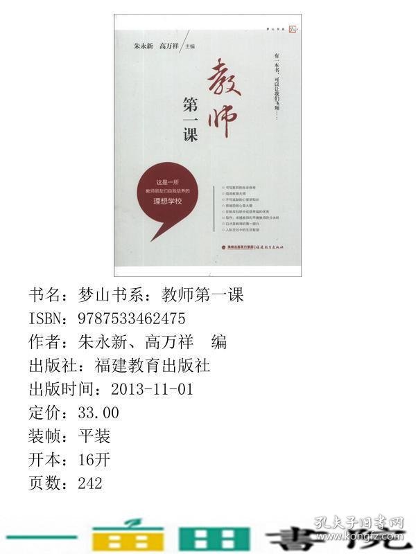 教师第一课朱永新福建教育出9787533462475