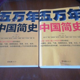 五万年中国简史.上下册（从头一批智人踏上中华大地到20世纪，可能是时间跨度zui长的中国史）