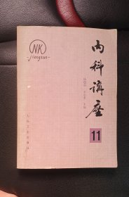 内科讲座11