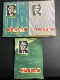 松下成功之道丛书一创业的人生观、工作生活梦、四经营成功之道 、经营者365金言    全4本合售