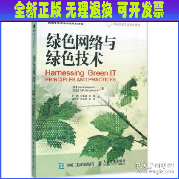 国际先进工业技术译丛：绿色网络与绿色技术