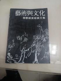 艺术与文化 魏学峰美术论文集（作者魏学峰签名本）