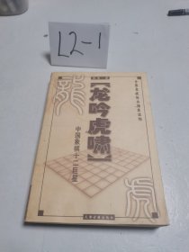 龙吟虎啸:中国象棋十二巨星