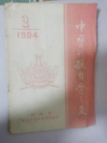 中医刊授自学之友 1984  2