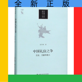 中国礼仪之争(历史文献和意义)(精)/当代中国人文大系