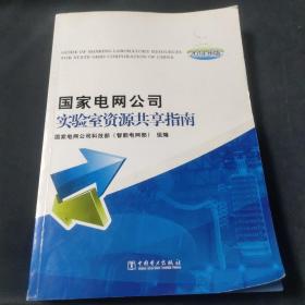 国家电网公司实验室资源共享指南 : 2014年版