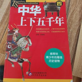 中华上下五千年（全4册）