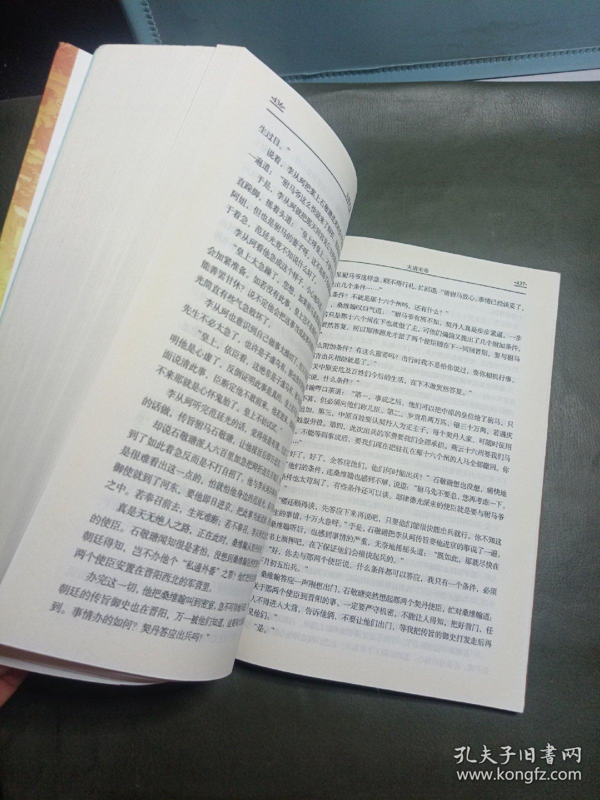 大唐末帝（作者签赠本）（16开9品2009一版一印中国文联）