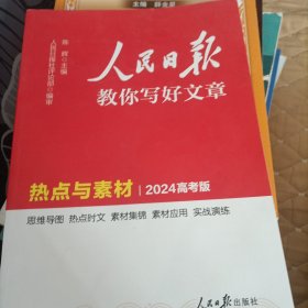 2024新版人民日报高考版教你写好文章 热点与素材 高一二三写作指导 全国通用高考满分作文写作素材辅导资料