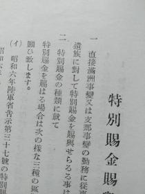 民国时期 1938年，陆军省人事局恩赏课 满洲事变赏金册