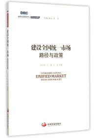 国务院发展研究中心研究丛书2015：建设全国统一市场路径与政策