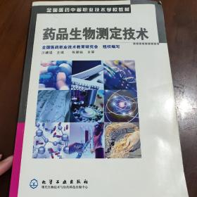 全国医药中等职业技术学校教材：药品生物测定技术