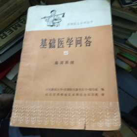 赤脚医生参考丛书 基础医学问答5血液系统