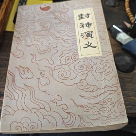 封神演义（3-2-2）