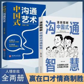 漫画图解中国式沟通智慧 为人处事社交酒桌礼仪沟通智慧 关系情商表达说话技巧应酬交往书籍