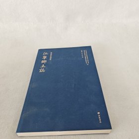 江宁鄉土志