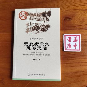 无政府主义思潮史话