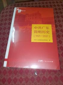 中共广东简明历史（1921-2021）/红色广东丛书，