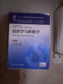 组织学与胚胎学(第8版) 邹仲之、李继承/本科临床/十二五普通高等教育本科国家级规划教材