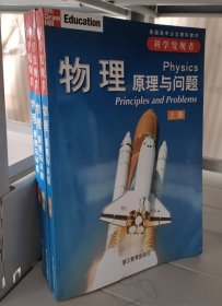 科学发现者：物理原理与问题（上、中、下册）全3册