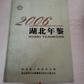 湖北年鉴2006年