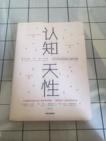 认知天性：让学习轻而易举的心理学规律