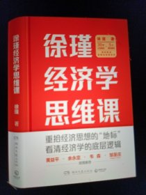 徐瑾经济学思维课（经济人徐瑾带你重拾经济思想的“地标”，黄益平、余永定、韦森、邹至庄（Gregory C. Chow）联袂推荐！）