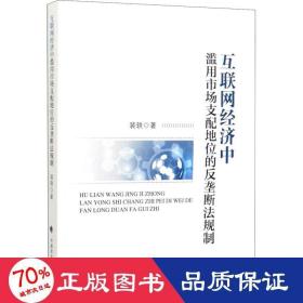 互联网经济中滥用市场支配地位的反垄断法规制 法学理论 裴轶