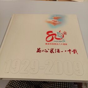 南京市自来水八十周年1929-2009（邮票）