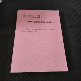 2023年江西省教学成果奖支撑材料