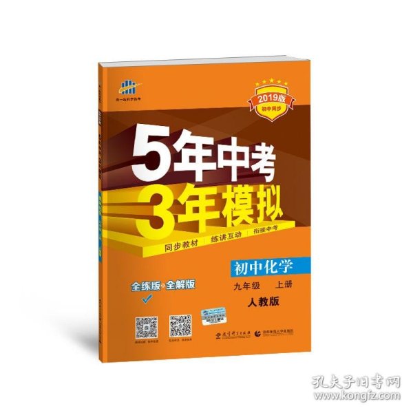 九年级 化学（上）RJ（人教版） 5年中考3年模拟(全练版+全解版+答案)(2017)