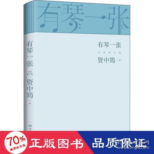 有琴一张.全新修订版（时隔三年，92岁资中筠先生新作出版！吴敬琏，王立平等赞许！）