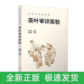 茶葉審評實驗