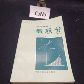 经济应用数学基础（一）微积分（修订本）