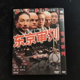 光盘DVD：东京审判【简装   1碟】