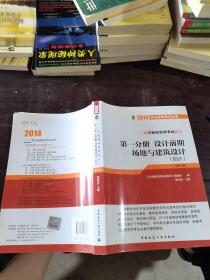 设计前期场地与建筑设计：知识（第1分册）（第10版）/2014执业资格考试丛书·一级注册建筑师考试教材