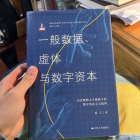 一般数据、虚体与数字资本：历史唯物主义视域下的数字资本主义批判