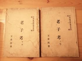王重民先生第一部重要著作 老子考 1927年初版 道林纸印两册全 罕见 私藏无章无字