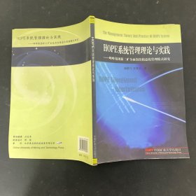 HOPE系统管理理论与实践 : 峰峰集团新三矿全面岗 位精益化管理模式研究