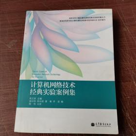 计算机网络技术经典实验案例集