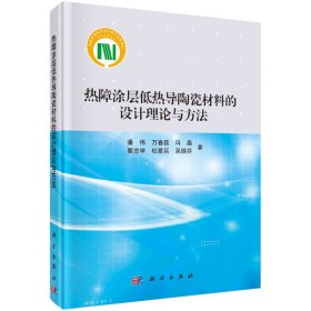 正版书热障涂层低热导陶瓷材料的设计理论与方法