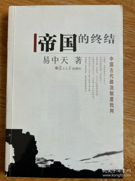 帝国的终结：中国古代政治制度批判