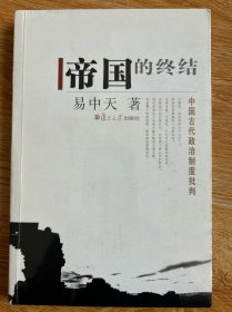 帝国的终结：中国古代政治制度批判