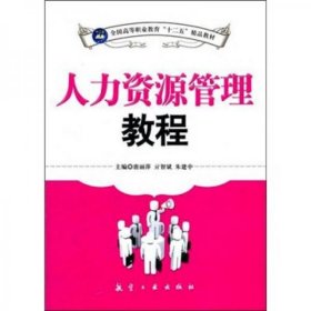 全国高等职业教育“十二五”精品教材：人力资源管理教程