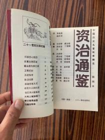 中国历史名著故事精选图画本：资治通鉴 全8册