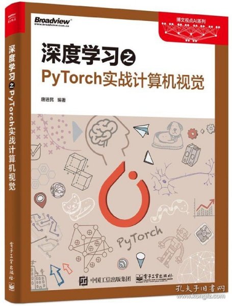 深度学习之PyTorch实战计算机视觉