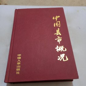 中國縣市概況 中卷