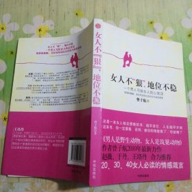 女人不狠,地位不稳:一个男人写给女人的心里话